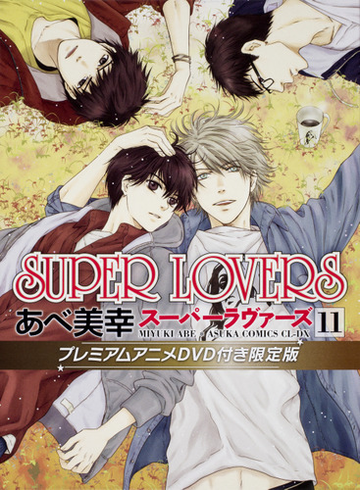 Super Lovers 第１１巻 プレミアムアニメdvd付き限定版 あすかコミックスcl Dx の通販 あべ美幸 あすかコミックスcl Dx 紙の本 Honto本の通販ストア