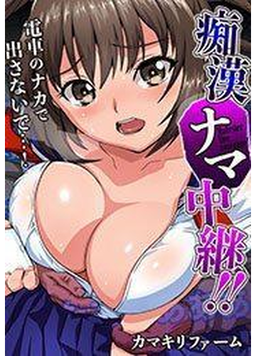 痴漢ナマ中継 電車のナカで出さないで フルカラー 2 の電子書籍 Honto電子書籍ストア