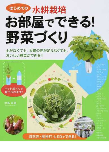 かんたん 水耕栽培 お部屋でできる はじめての野菜づくりの通販 中島 水美 紙の本 Honto本の通販ストア