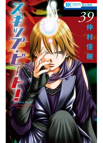 スキップ ビート 39 漫画 の電子書籍 無料 試し読みも Honto電子書籍ストア