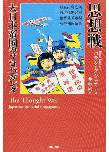 思想戦 大日本帝国のプロパガンダの通販 バラク クシュナー 井形 彬 紙の本 Honto本の通販ストア