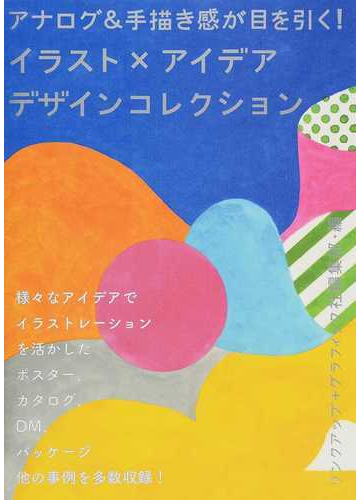 イラスト アイデアデザインコレクション アナログ 手描き感が目を引く の通販 リンクアップ グラフィック社編集部 紙の本 Honto本の通販ストア