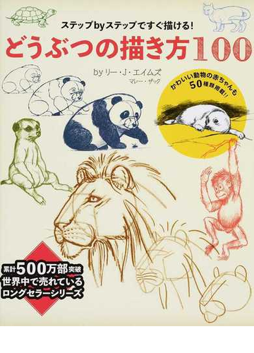 どうぶつの描き方１００ ステップｂｙステップですぐ描ける の通販 リー ｊ エイムズ マレー ザック 紙の本 Honto本の通販ストア