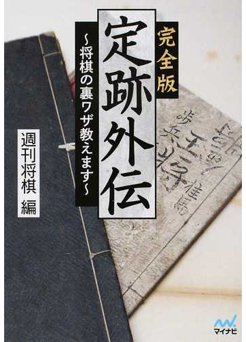 定跡外伝 将棋の裏ワザ教えます 完全版の通販 週刊将棋 紙の本 Honto本の通販ストア