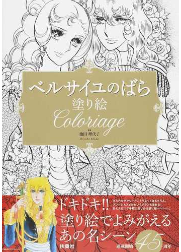 ベルサイユのばら塗り絵の通販 池田 理代子 紙の本 Honto本の通販ストア