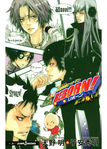 家庭教師ヒットマンreborn 隠し弾 2 X 炎の電子書籍 Honto電子書籍ストア