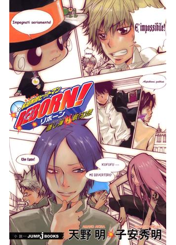 家庭教師ヒットマンreborn 隠し弾 1 骸 幻想の電子書籍 Honto電子書籍ストア