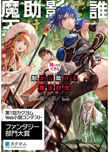 誰にでもできる影から助ける魔王討伐の電子書籍 Honto電子書籍ストア