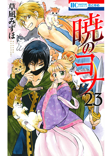 暁のヨナ イラスト集付き限定版 23の通販 草凪みずほ コミック Honto本の通販ストア
