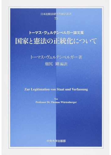 国家と憲法の正統化について トーマス ヴュルテンベルガー論文集の通販 トーマス ヴュルテンベルガー 畑尻 剛 紙の本 Honto本の通販ストア