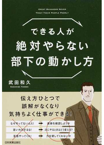 できる人が絶対やらない部下の動かし方の通販 武田 和久 紙の本 Honto本の通販ストア