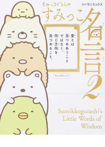 すみっコぐらしのすみっこ名言 ２の通販 サンエックス株式会社 紙の本 Honto本の通販ストア
