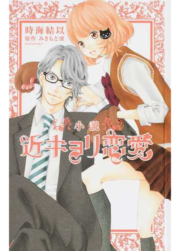 小説近キョリ恋愛の通販 みきもと 凛 時海 結以 紙の本 Honto本の通販ストア