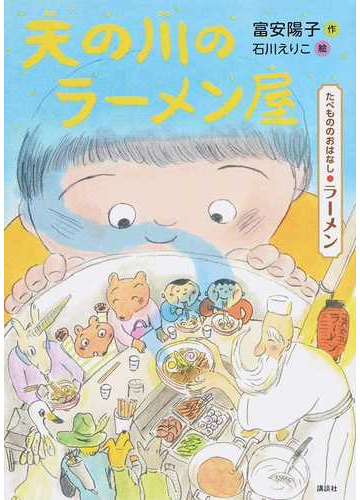 天の川のラーメン屋 たべもののおはなし ラーメンの通販 富安陽子 石川えりこ 紙の本 Honto本の通販ストア