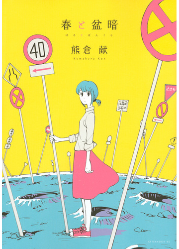 春と盆暗 アフタヌーン の通販 熊倉 献 アフタヌーンkc コミック Honto本の通販ストア