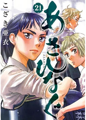 あさひなぐ 21 漫画 の電子書籍 無料 試し読みも Honto電子書籍ストア