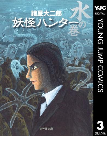 妖怪ハンター 3 水の巻の電子書籍 Honto電子書籍ストア