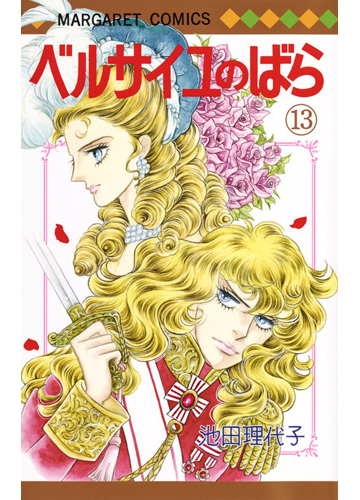 ベルサイユのばら １３ ３ マーガレットコミックス の通販 池田理代子 マーガレットコミックス コミック Honto本の通販ストア
