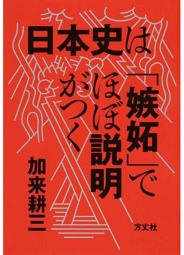 日本史は 嫉妬 でほぼ説明がつくの通販 加来 耕三 紙の本 Honto本の通販ストア