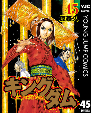 キングダム 45 漫画 の電子書籍 無料 試し読みも Honto電子書籍ストア