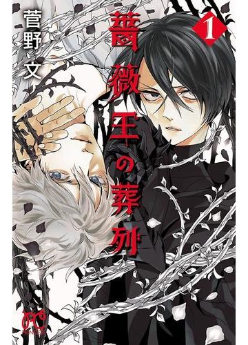 期間限定価格 薔薇王の葬列 １ 漫画 の電子書籍 無料 試し読みも Honto電子書籍ストア