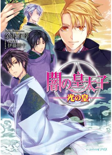 闇の皇太子28 光の皇の電子書籍 Honto電子書籍ストア