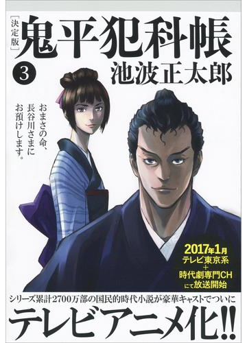 鬼平犯科帳 決定版 三 の電子書籍 Honto電子書籍ストア