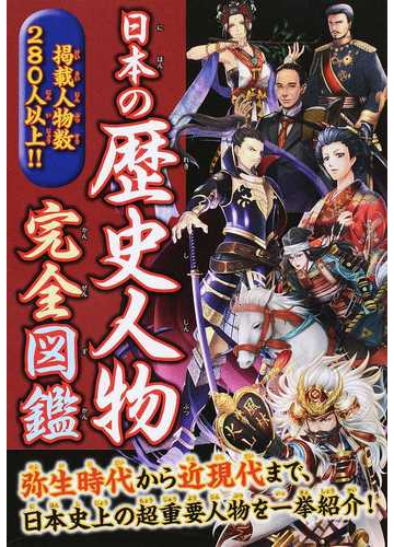 日本の歴史人物完全図鑑 弥生時代から近現代まで 日本史上の超重要人物を２８０人以上紹介 の通販 株式会社パブリカ 紙の本 Honto本の通販ストア