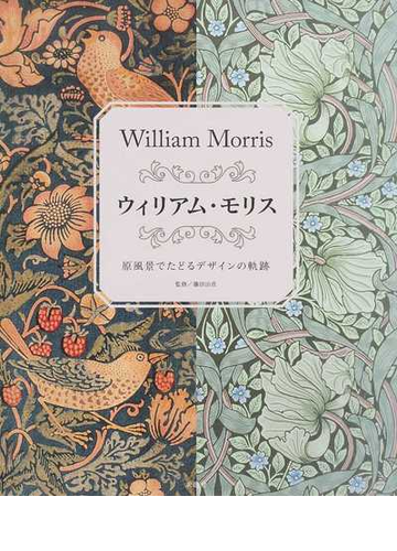 ウィリアム モリス 原風景でたどるデザインの軌跡の通販 ウィリアム モリス 藤田 治彦 紙の本 Honto本の通販ストア