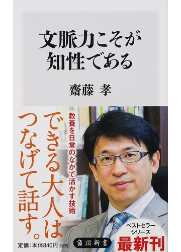 文脈力こそが知性であるの通販 齋藤 孝 角川新書 紙の本 Honto本の通販ストア