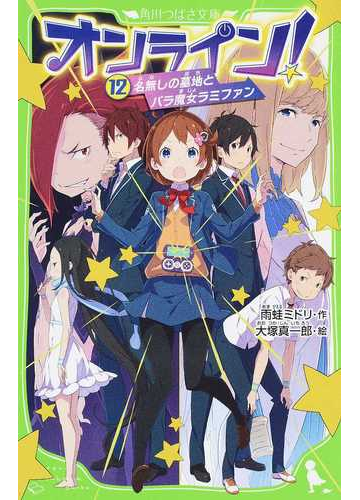オンライン １２ 名無しの墓地とバラ魔女ラミファンの通販 雨蛙ミドリ 大塚真一郎 角川つばさ文庫 紙の本 Honto本の通販ストア