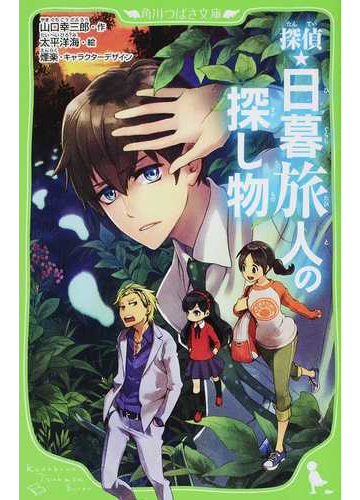 探偵 日暮旅人の探し物の通販 山口 幸三郎 太平 洋海 角川つばさ文庫 紙の本 Honto本の通販ストア