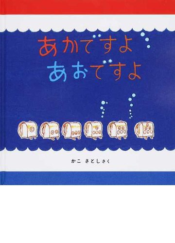 あかですよあおですよの通販 かこ さとし 福音館の幼児絵本 紙の本 Honto本の通販ストア