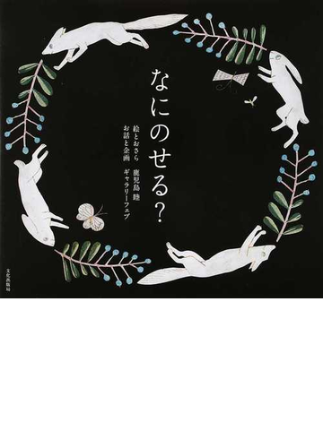 なにのせる の通販 鹿児島 睦 ギャラリーフェブ 紙の本 Honto本の通販ストア