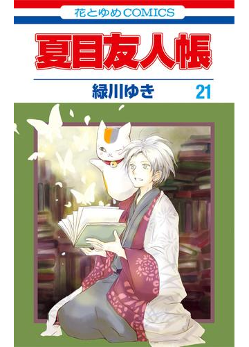 夏目友人帳 21 漫画 の電子書籍 無料 試し読みも Honto電子書籍ストア