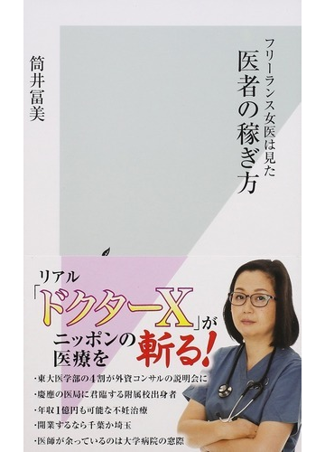 フリーランス女医は見た医者の稼ぎ方の通販 筒井 冨美 光文社新書 紙の本 Honto本の通販ストア