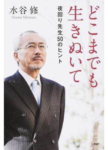 どこまでも生きぬいて 夜回り先生５０のヒントの通販 水谷修 紙の本 Honto本の通販ストア