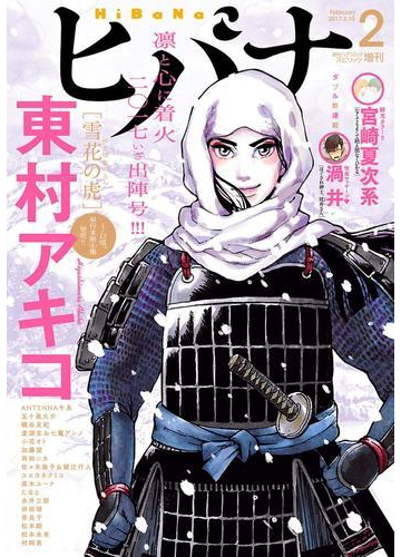 ヒバナ 17年2月号 17年1月7日発売 漫画 の電子書籍 無料 試し読みも Honto電子書籍ストア