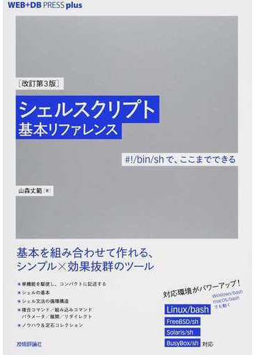 シェルスクリプト基本リファレンス ｂｉｎ ｓｈで ここまでできる 改訂第３版の通販 山森丈範 紙の本 Honto本の通販ストア