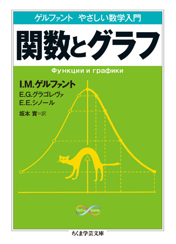 関数とグラフの通販 ｉ ｍ ゲルファント ｅ ｇ グラゴレヴァ ちくま学芸文庫 紙の本 Honto本の通販ストア