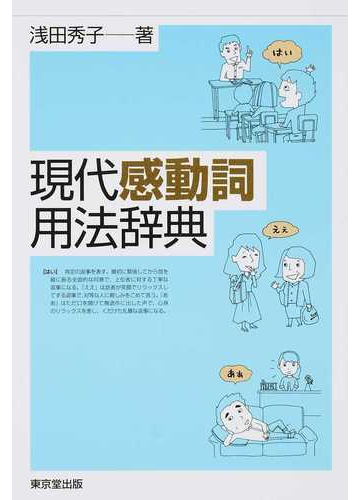 現代感動詞用法辞典の通販 浅田 秀子 紙の本 Honto本の通販ストア