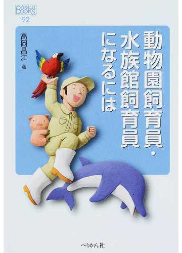 動物園飼育員 水族館飼育員になるにはの通販 高岡 昌江 紙の本 Honto本の通販ストア