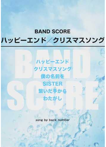 ハッピーエンド クリスマスソング ｓｏｎｇ ｂｙ ｂａｃｋ ｎｕｍｂｅｒの通販 紙の本 Honto本の通販ストア