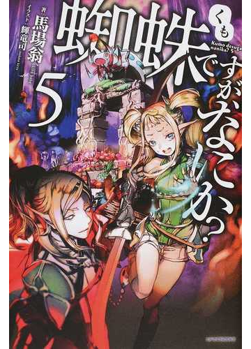 蜘蛛ですが なにか ５の通販 馬場翁 輝竜司 カドカワbooks 紙の本 Honto本の通販ストア