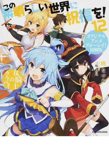 高速配送 この素晴らしい世界に祝福を 9巻 ブルーレイ付き同梱版 B ゆうパケット非対応 送料680円 即納 キナル別注 Dpmptsp Acehprov Go Id