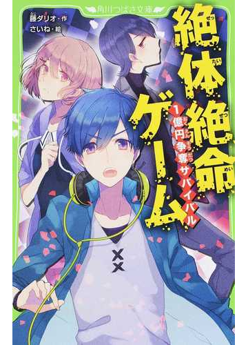 絶体絶命ゲーム １ １億円争奪サバイバルの通販 藤 ダリオ さいね 角川つばさ文庫 紙の本 Honto本の通販ストア