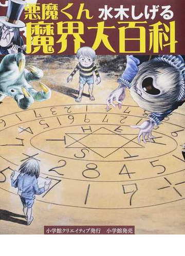 悪魔くん魔界大百科の通販 水木 しげる 紙の本 Honto本の通販ストア
