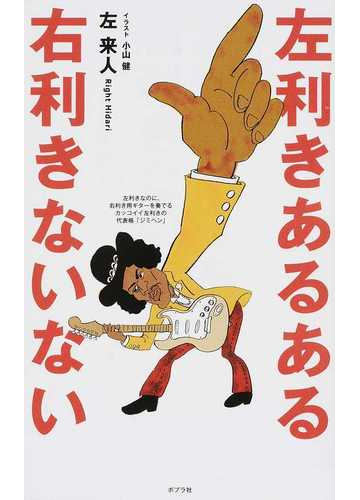 左利きあるある右利きないないの通販 左 来人 小山 健 紙の本 Honto本の通販ストア