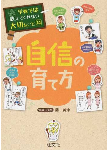 自信の育て方 学校では教えてくれない大切なこと の通販 藤 美沖 紙の本 Honto本の通販ストア