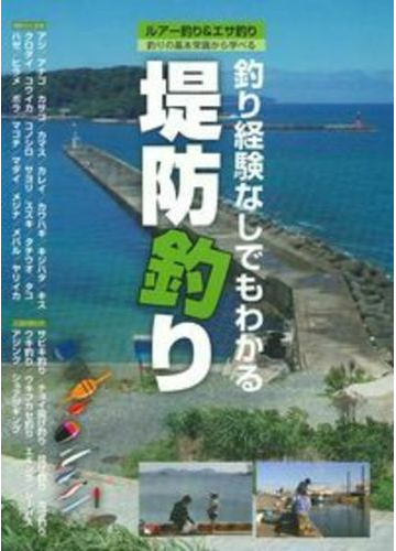 堤防釣り 釣り経験なしでもわかる ルアー釣り エサ釣り 釣りの基本常識から学べるの通販 ケイエス企画 紙の本 Honto本の通販ストア